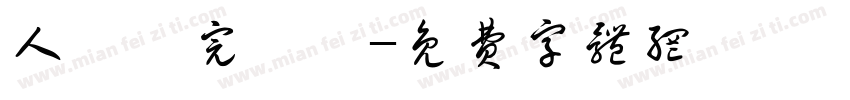 人類補完計劃字体转换