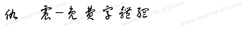 仇梓震字体转换