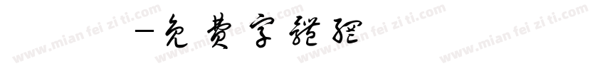 仉懿馨字体转换