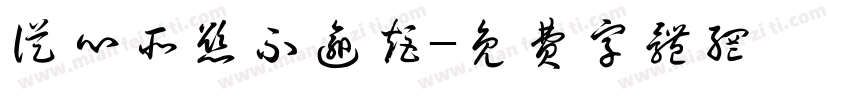 从心所欲不逾矩字体转换