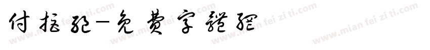 付拒绝字体转换