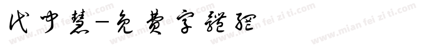 代闻慧字体转换