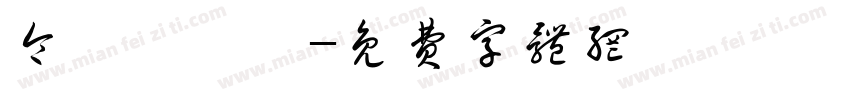 令東齊伋體字体转换