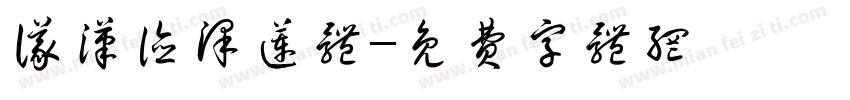 仪汉德泽莲体字体转换