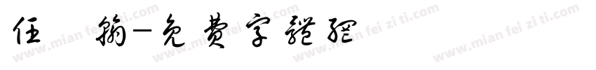 任柯翰字体转换