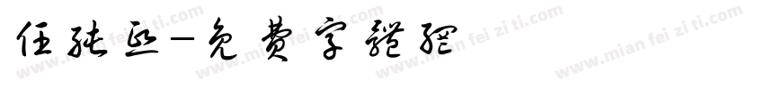 任纯熙字体转换