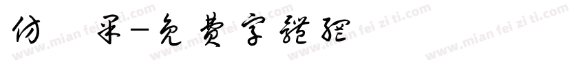 仿蘋果字体转换