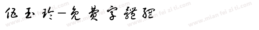 伍玉玲字体转换