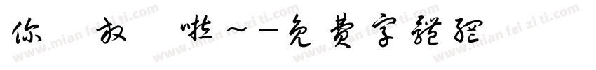 你哋放棄啦～字体转换