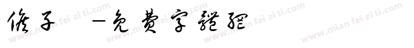 候子骞字体转换