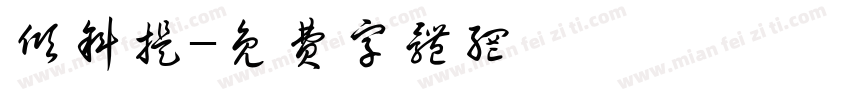 倾斜提字体转换