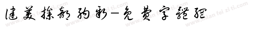 健美操部纳新字体转换