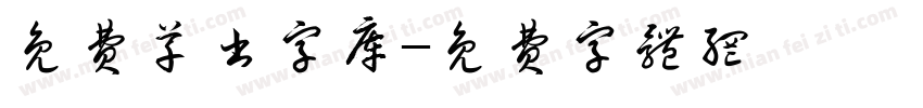 免费草书字库字体转换