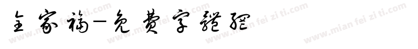 全家福字体转换