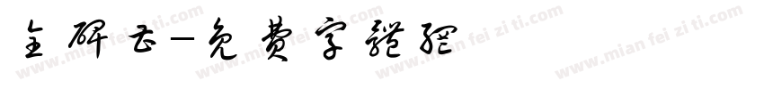 全碑曹字体转换