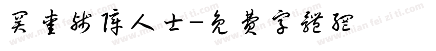 关爱残障人士字体转换