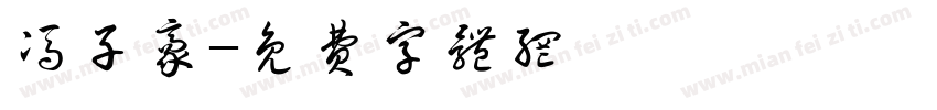 冯子豪字体转换