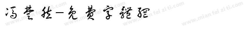 冯楚然字体转换