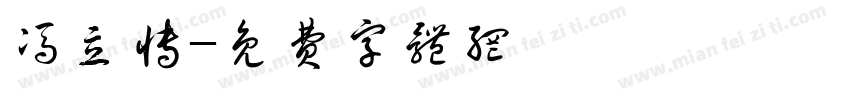 冯立博字体转换