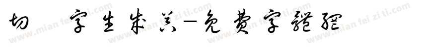 切絵字生成器字体转换