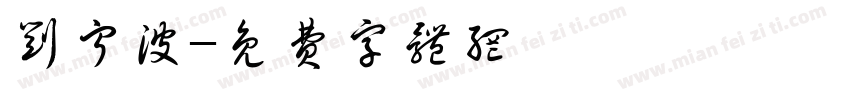 刘宁波字体转换