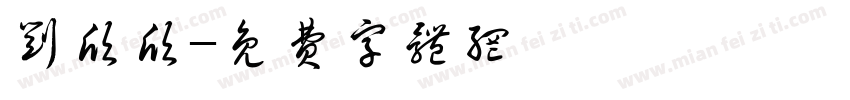 刘欣欣字体转换