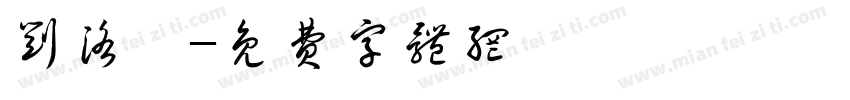 刘洛汐字体转换