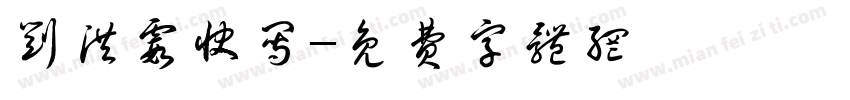 刘洪霞快写字体转换