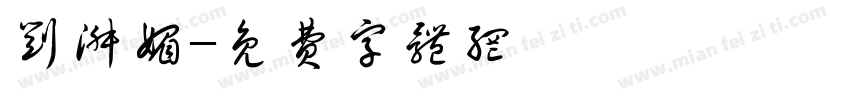 刘淑媚字体转换