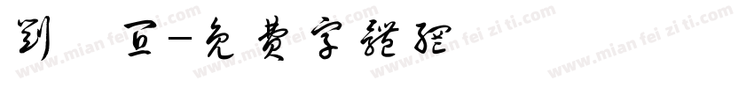 刘珂宜字体转换