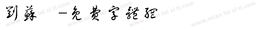 刘苏瑶字体转换