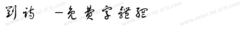 刘诗琦字体转换