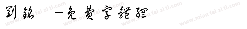 刘铭钰字体转换