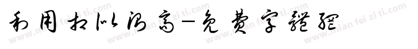 利用相似测高字体转换