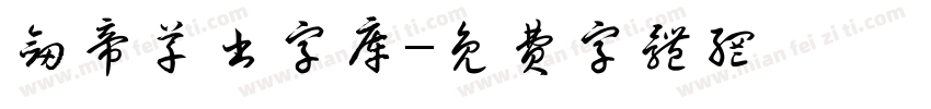 剑帝草书字库字体转换