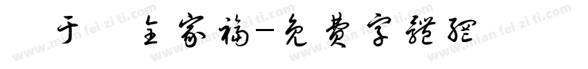 劉于瑄全家福字体转换