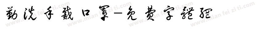 勤洗手戴口罩字体转换