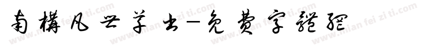 南构凡世草书字体转换