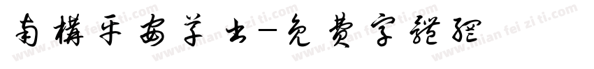 南构平安草书字体转换