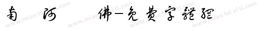 南無阿彌陀佛字体转换