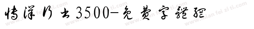 博洋行书3500字体转换