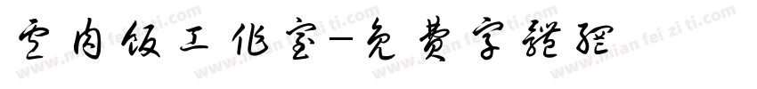 卢肉饭工作室字体转换