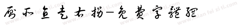 厕所直走右拐字体转换