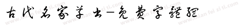 古代名家草书字体转换