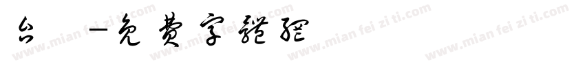 台榭字体转换