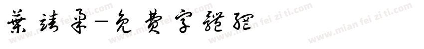 叶靖柔字体转换