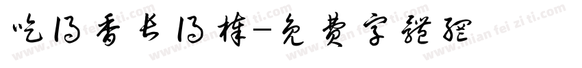 吃得香长得棒字体转换