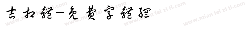 吉相体字体转换