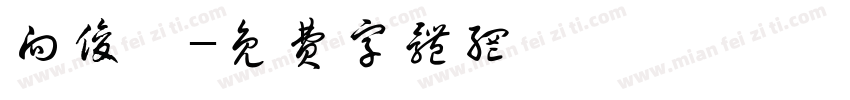 向俊霖字体转换