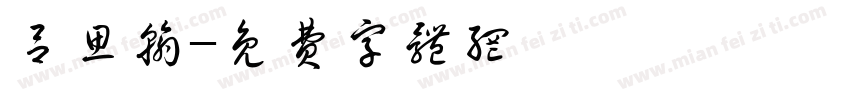 吕思翰字体转换